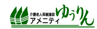 介護老人保健施設アメニティーゆうりん