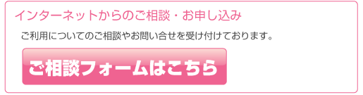 インターネットからのご相談・お申し込み