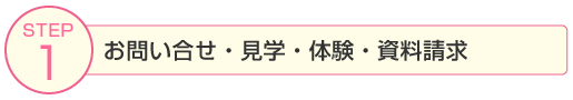 お問い合わせ・見学・体験・資料請求