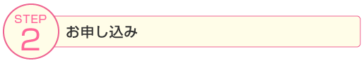お申し込み