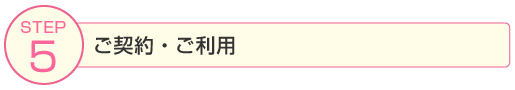 ご契約・ご利用