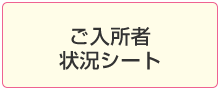 ご入所者状況シート