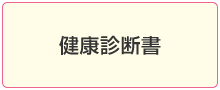 健康診断書