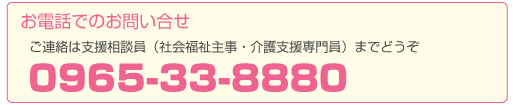 お電話でのお問い合わせ：0965-33-8880